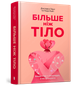 Більше ніж тіло. Ваше тіло — знаряддя, а не прикраса. Лексі Кайт, Ліндсі Кайт (9786175230510) - изображение 1