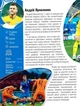 Найкращі футболісти світу. Енциклопедія для допитливих. Шаповалов Дмитро - изображение 8