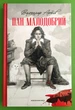 Пан Малодобрий. Володимир Арєнєв. А-ба-ба-га-ла-ма-га - зображення 1