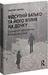 Відсутній батько та його вплив на дочку - Сьюзен Шварц, Мягкий, 341стр, Видавництво Ростислава Бурлаки - изображение 1