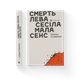 Книга Смерть лева Сесіла мала сенс Автор - Стяжкіна Олена 9786176798941 978-617-679-894-1 Видавництво Старого Лева - зображення 1