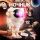 Ночник проектор Космонавт 25см с пультом, лазерный астронавт звездное небо светильник детский 8 режимов туманностей лампа с настройкой яркости белый (AstrBIG25) - изображение 1