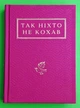 Так ніхто не кохав І.Малкович А-ба-ба-га-ла-ма-га - изображение 1