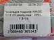 Прокладка поддона IMAGE 7018 09 резиновая OPEL 1.3-1.6 - изображение 3