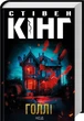 Голлі - Стівен Кінг (978-617-15-0704-3) - зображення 1