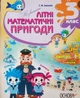 Літній зошит. Незвичайні літні математичні пригоди. 3 клас. (з 3 в 4 клас). НУШ. Нестеренко О.В. - изображение 1