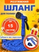 Шланг для полива 15 метров с распылителем, поливочный шланг для сада, Шланг растягивающийся - изображение 1