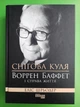 Снігова куля: Воррен Баффет і справа життя. PROcreators. Еліс Шрьодер. Фабула - зображення 1