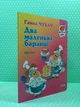 Два маленькі баранці. Ганна Чубач. Дитячий світ. Фоліо - изображение 2