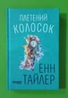 Плетений колосок. Енн Тайлер. Фабула - зображення 1