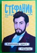 Камінний хрест. Новели. Василь Стефаник. Рідне. Фоліо - зображення 1