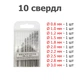 Мини свёрла - 10 штук - Ø 0.8 - 3.0 мм - Набор ювелирных свёрл - Прецизионные свёрла - изображение 2