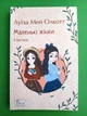 Маленькі жінки (частина 1). Луїза Мей Олкотт. Світова класика. Фоліо - изображение 1