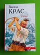 Руїна. Василь Крас. Фоліо - зображення 1