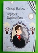 Портрет Доріана Ґрея. Оскар Вайлд. Світова класика. Фоліо - зображення 1