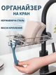 Тримач підставка на кран з кріпленням на кухню VMHouse кухонний універсальний органайзер підвісний поличка для губки мочалки мила ганчірки з нержавіючої сталі на змішувач в душову та ванну 17,5 х 10,5 см сріблястий (0044-0001) - зображення 1