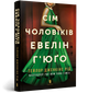Сім чоловіків Евелін Г’юґо (м'яка обкладинка). Тейлор Дженкінс Рід (9786175231975) - изображение 1