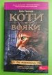 Коти-вояки. Пророцтва починаються. Книга 3. Ліс таємниць (м'яка обкладинка). Ерін Гантер. АССА - зображення 1