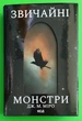 Звичайні монстри. Книга 1, Дж. М. Міро - изображение 1