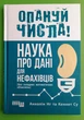 Опануй числа! Наука про дані для нефахівців. Анналін Нг, Кеннет Су. Фабула - зображення 1