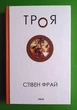 Троя. Стiвен Фрай. Фоліо - изображение 1