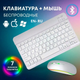 Беспроводной комплект клавиатуры и мыши с RGB подсветкой – Совместимость с Android, iOS и Windows - изображение 1
