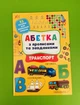 Абетка з прописами та завданнями Транспорт (наліпки) А4 УЛА - зображення 1