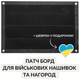 Стенд для шевронів, Патч Панель для військових нашивок і нагород, липучка 40х60 см - зображення 9