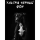 Професійний безбликовий чорний фон 2х1, 5м Велюр ultra black, ідеально чорний - зображення 2
