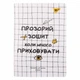 Записна книга блокнот YES Не ускладнюй! А5 70 аркушів клітинка пласт. обкладинка (681846) - изображение 1