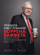 Правила інвестування Воррена Баффета. Джеремі Міллер (9786175481028) - зображення 1