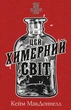 Цей химерний світ. Книга 1: Цей химерний світ. Кейм МакДоннелл (9786175482476) - зображення 1