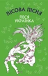 Книга Лісова пісня. Шкільна серія. Автор - Леся Українка (BookChef) - зображення 1