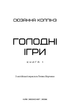 Голодні ігри. Книга 1: Голодні ігри. Сюзанна Коллінз (9786175482254) - зображення 2