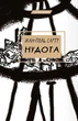 Нудота. Жан-Поль Сартр (9786175480687) - зображення 1
