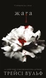 Жага. Книга 1: Жага. Трейсі Вульф (9786175481592) - изображение 1