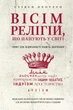 Вісім релігій, що панують у світі. Стівен Протеро (9786175480519) - изображение 1