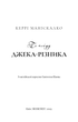 По сліду Джека-Різника. Книга 1: По сліду Джека-Різника. Керрі Маніскалко (9786175482148) - изображение 2