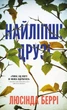 Найліпші друзі. Люсінда Беррі (9786175482230) - зображення 1