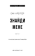 Внутрішня імперія. Книга 1: Знайди мене. Енн Фрейзер (9786175482049) - изображение 2