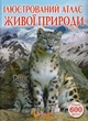 Ілюстрований атлас живої природи/Мірошниченко Світлана/9789669361752 - изображение 1