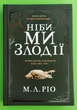 Ніби ми злодії. М.Л.Ріо. АртБукс - изображение 1