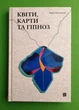 Квіти, карти та гіпноз. Марія Каменська. Книги ХХІ - зображення 1