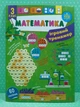 Математика 3 клас. Ігровий тренажер (наліпки). НУШ Юлія Сікора. УЛА - зображення 2