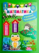 Математика 1 клас. Ігровий тренажер (наліпки). НУШ. УЛА - изображение 1