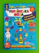 Українська мова 3 клас. Ігровий тренажер (наліпки). НУШ. Світлана Сіліч. УЛА - изображение 1