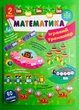 Математика 2 клас. Ігровий тренажер (наліпки). НУШ. УЛА - изображение 1
