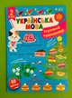 Українська мова 2 клас. Ігровий тренажер (наліпки). НУШ Світлана Сіліч. УЛА - изображение 1