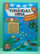 Українська мова 4 клас. Ігровий тренажер (наліпки). НУШ. Світлана Сіліч. УЛА - изображение 2