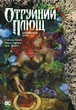 Отруйний Плющ. Непорочне коло. Книга 1 - Вілов Вілсон Ґ. (9786178373337) - изображение 1